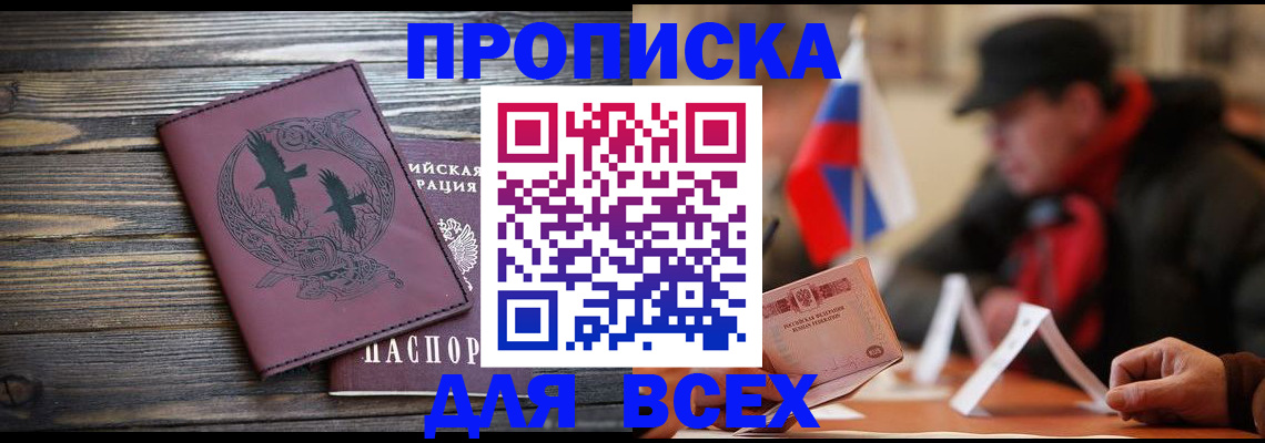прописка 2025 в Оренбурге